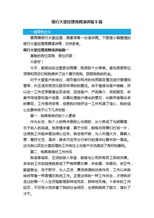 银行大堂经理竞聘演讲稿5篇