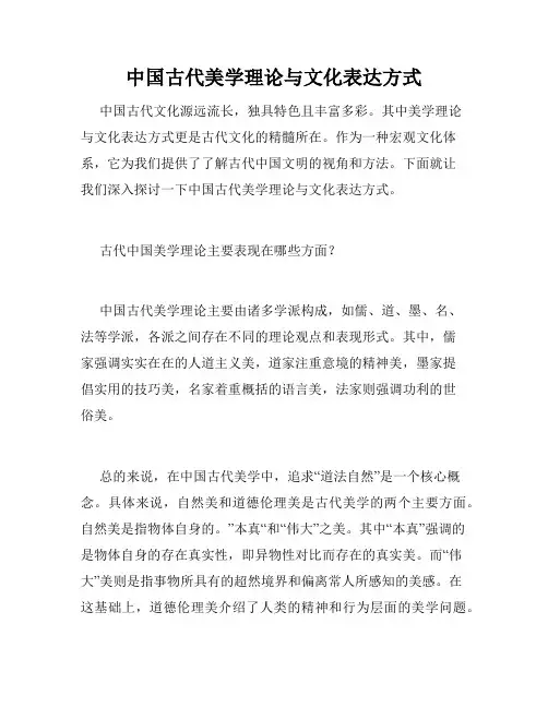 中国古代美学理论与文化表达方式
