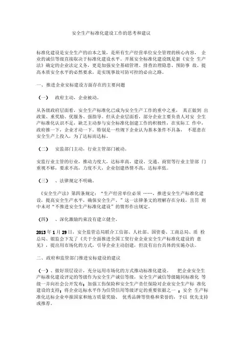 安全生产标准化建设工作的思考和建议