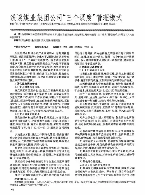 浅谈煤业集团公司“三个调度”管理模式