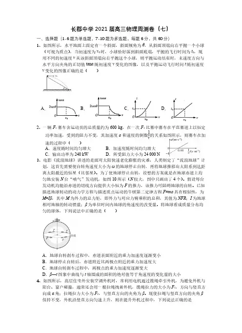 湖南长郡中学 2021 届高三物理周测卷(七)含答案