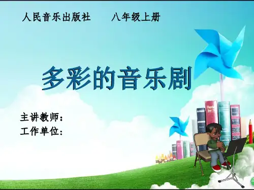 初中音乐_《多彩的音乐剧》教学课件设计