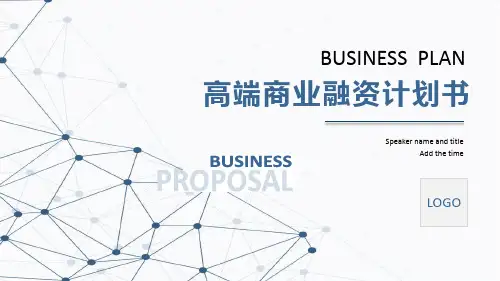 高端商业融资计划书PPT