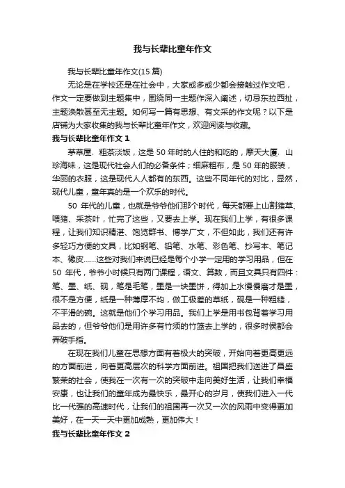我与长辈比童年作文