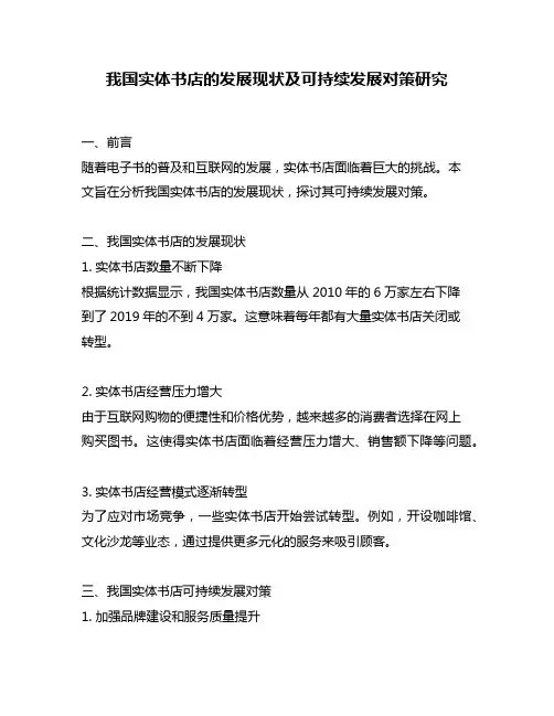 我国实体书店的发展现状及可持续发展对策研究