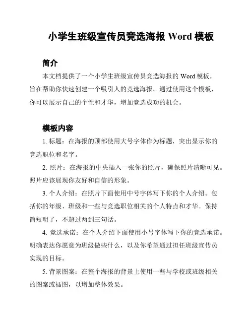 小学生班级宣传员竞选海报Word模板
