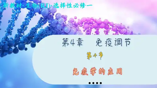 高中生物学选择性必修1免疫学的应用