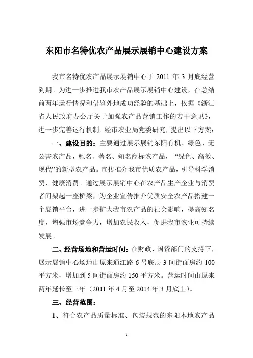 东阳市名特优农产品展示展销中心建设方案