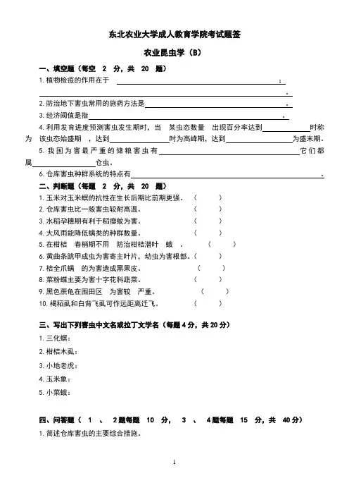 农业昆虫学试卷B及答案