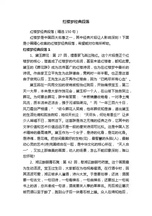 红楼梦经典段落（精选150句）