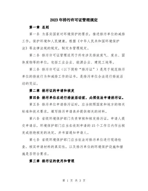 2023年排污许可证管理规定