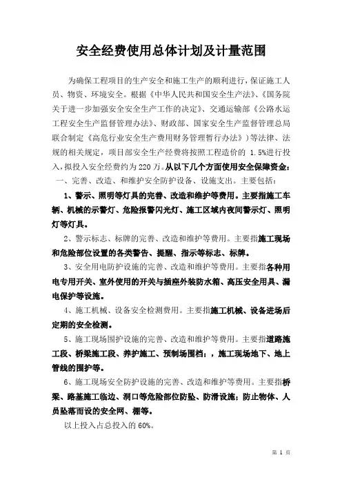 安全经费使用总体计划及计量范围
