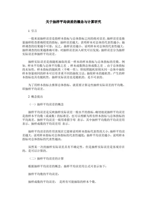 关于抽样平均误差的概念与计算研究
