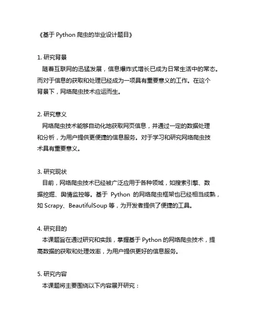 基于python爬虫的毕业设计题目