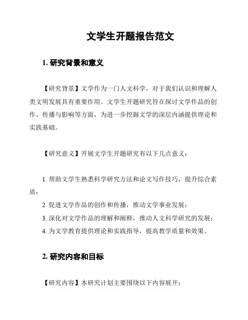文学生开题报告范文