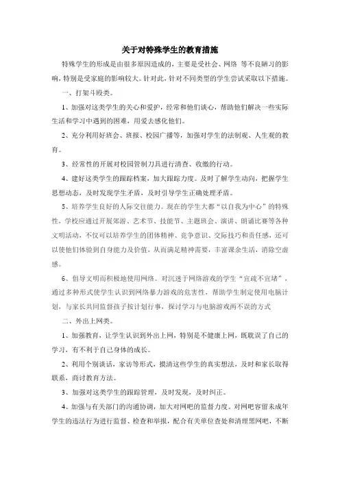 关于对特殊学生的教育措施
