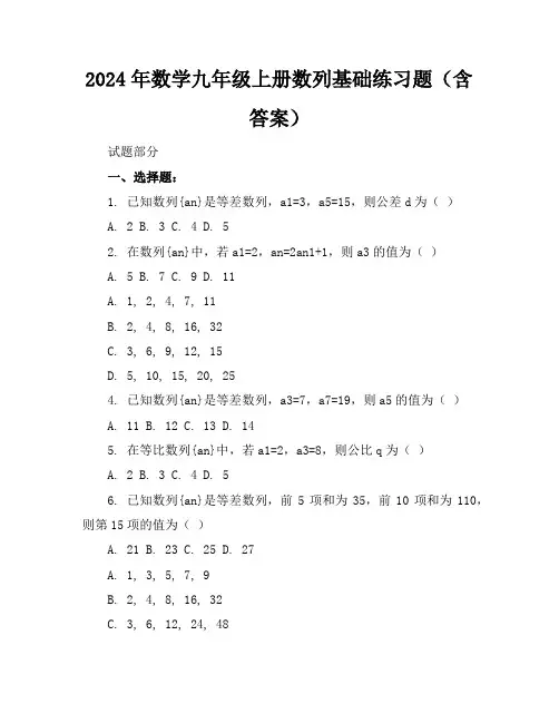 2024年数学九年级上册数列基础练习题(含答案)