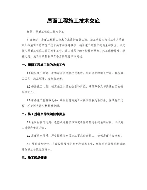 屋面工程施工技术交底