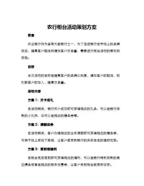 农行柜台活动策划方案