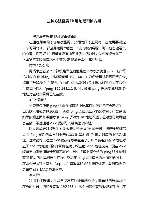 三种方法查看IP地址是否被占用