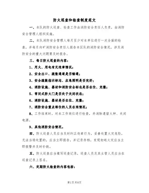 防火巡查和检查制度范文(3篇)
