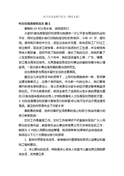 村主任竞选报告范文（精选3篇）