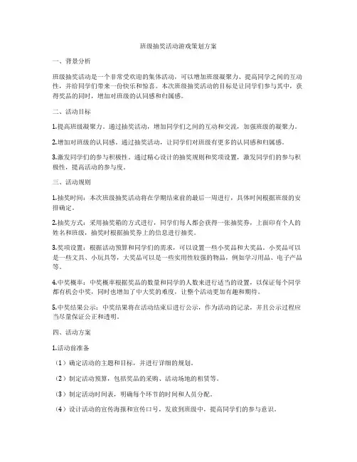 班级抽奖活动游戏策划方案