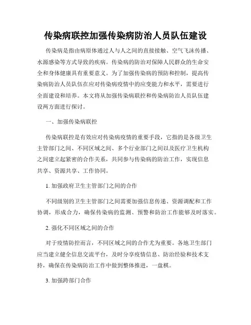 传染病联控加强传染病防治人员队伍建设