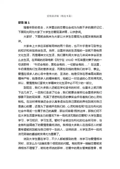 爱情演讲稿（精选9篇）