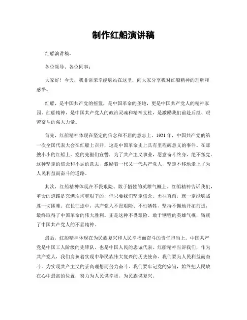 制作红船演讲稿