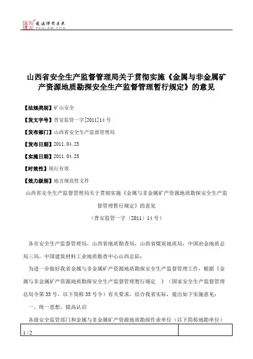 山西省安全生产监督管理局关于贯彻实施《金属与非金属矿产资源地