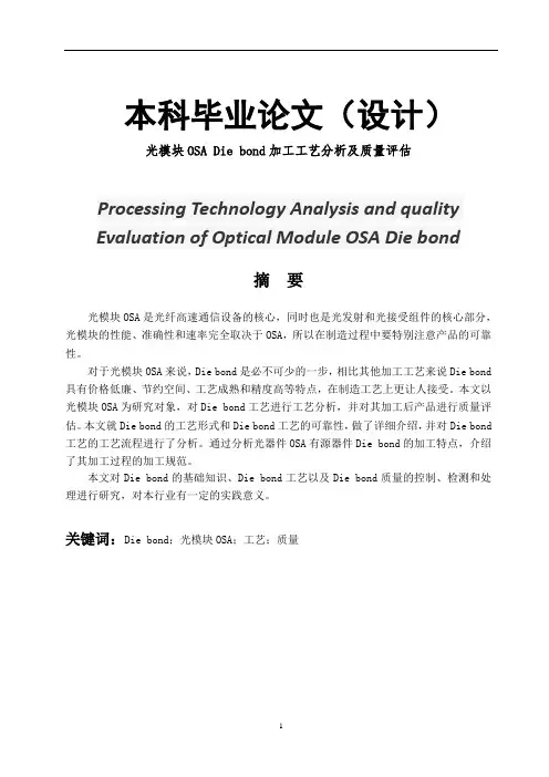 光模块OSA Die bond加工工艺分析及质量评估-加工工艺设计-毕业论文
