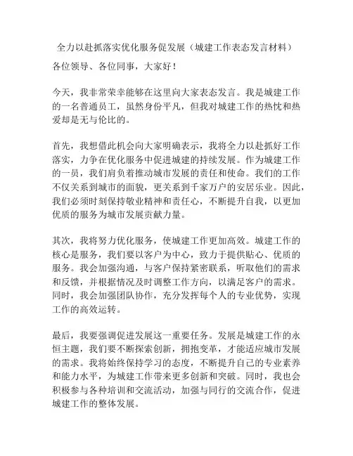 全力以赴抓落实优化服务促发展(城建工作表态发言材料)