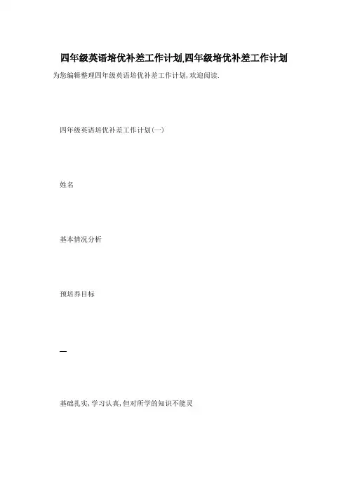 四年级英语培优补差工作计划,四年级培优补差工作计划