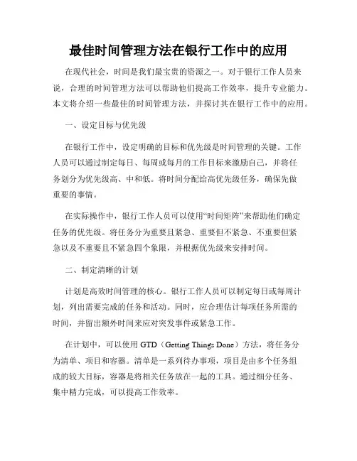 最佳时间管理方法在银行工作中的应用