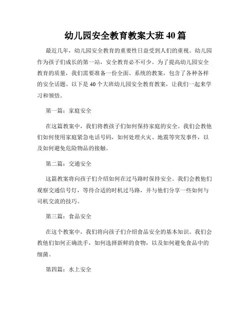 幼儿园安全教育教案大班40篇
