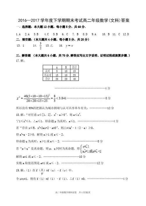 2016-2017学年度高二下学期期末试题(文) 答案