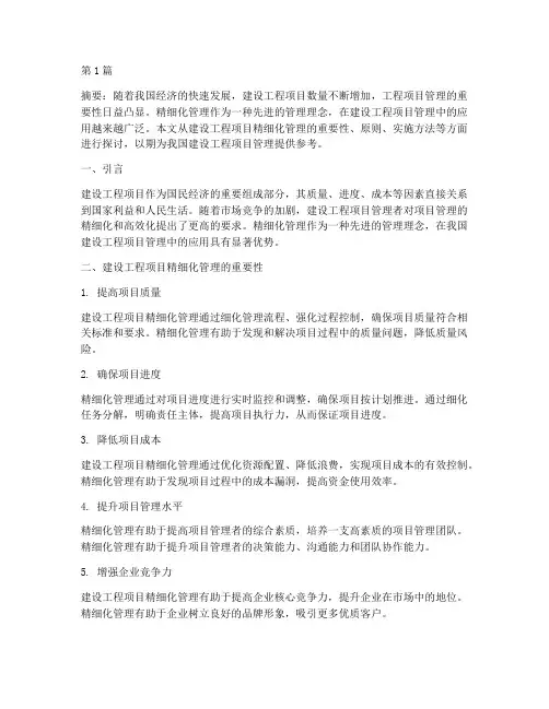 建设工程项目精细化管理(3篇)