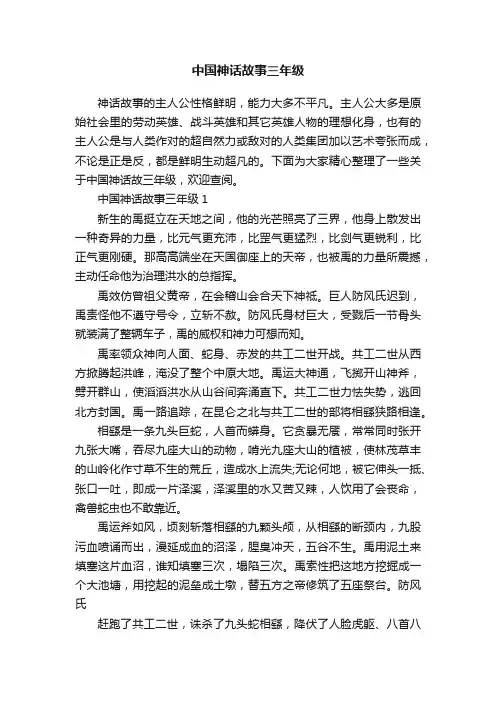 中国神话故事三年级