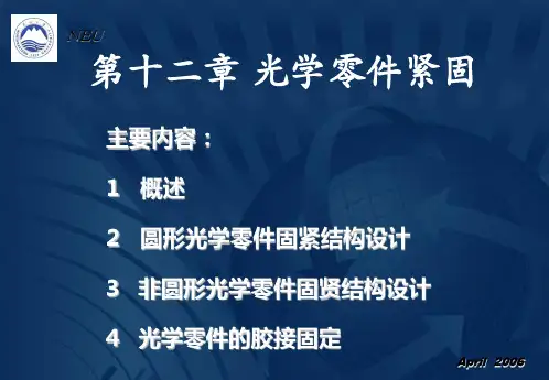 精密仪器设计与制造第十三章 光学零件的紧固