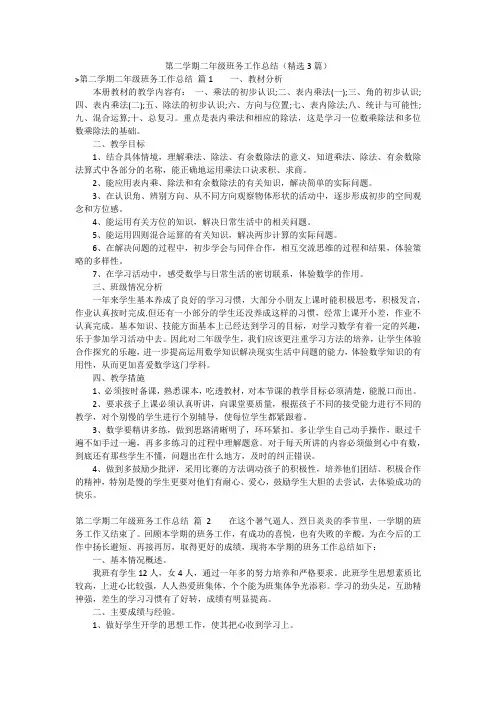 第二学期二年级班务工作总结(精选3篇)个人总结