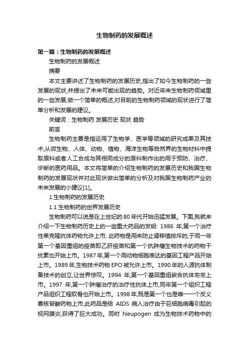 生物制药的发展概述