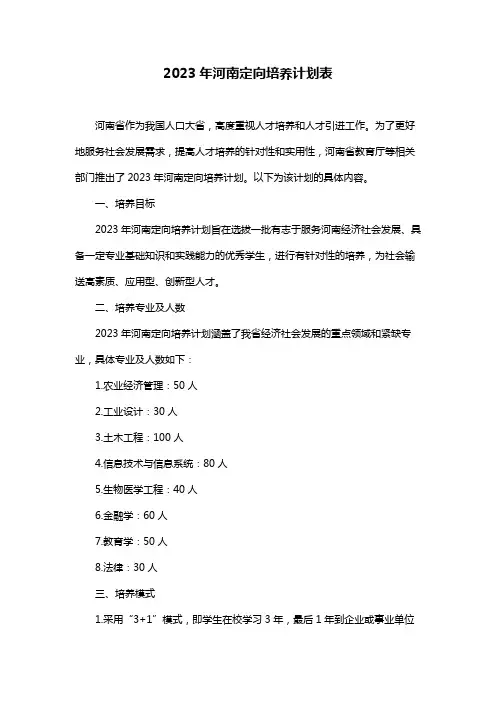 2023年河南定向培养计划表