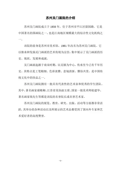 苏州吴门画院的介绍