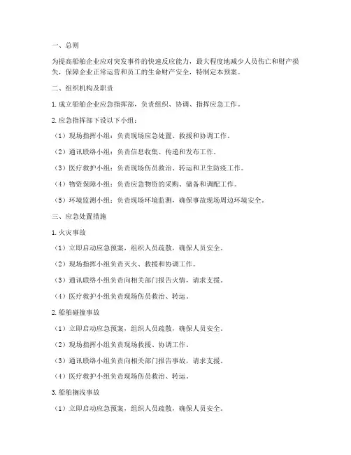 船舶企业应急预案