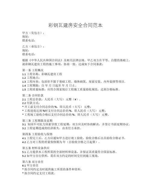 彩钢瓦建房安全合同范本