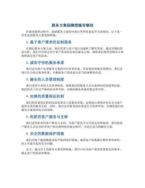服务方案保障措施有哪些