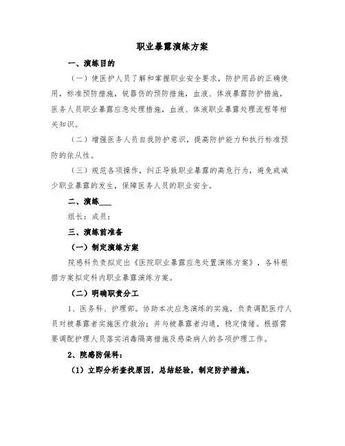 职业暴露演练方案(二篇)