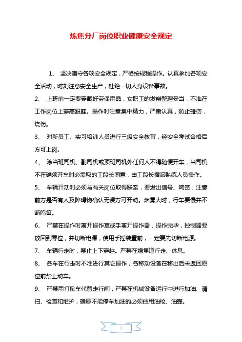 炼焦分厂岗位职业健康安全规定—【安全资料】.doc