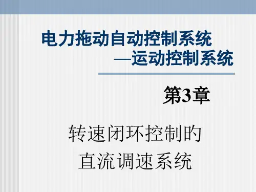 运动控制系统转速闭环控制的直流调速系统